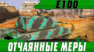 КТО ПОТЕРЯЛ КОЛОБКА ● У ЭТОГО E100 НЕТ ВЫХОДА ● WoT Blitz