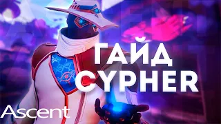 КАК ИГРАТЬ ЗА САЙФЕРА НА ASCENT! ЛУЧШИЙ ГАЙД НА САЙФЕРА!