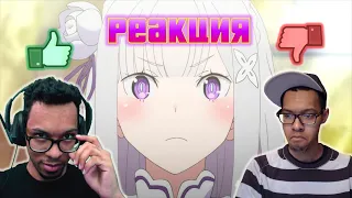 Реакция на Re:Zero - ТОГДА vs СЕЙЧАС. Старый и молодой Везакс смотрят 1 серию Ре:Зеро (2018 vs 2020)