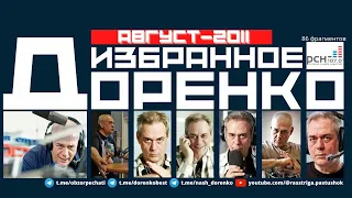 Доренко: избранное (Август 2011)