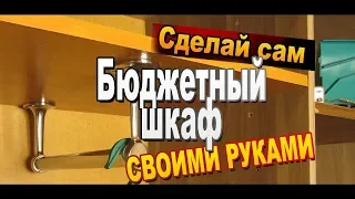 Как сделать бюджетный шкаф для одежды с поперечными вешалками системы Джокер