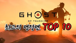 고스트 오브 쓰시마, 게임 내 최고의 명장면 TOP 10