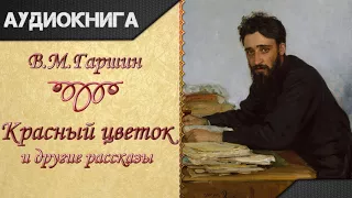 "Красный цветок и другие рассказы" В. М. Гаршин. Аудиокнига