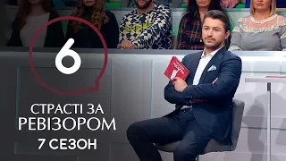 Страсти по Ревизору. Сезон 7. Выпуск 6 – Каменец-Подольский – 11.11.2019