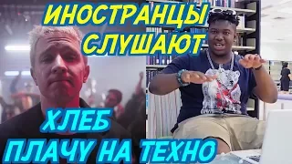 ИНОСТРАНЦЫ СЛУШАЮТ: ХЛЕБ - Плачу на техно. ИНОСТРАНЦЫ СЛУШАЮТ РУССКУЮ МУЗЫКУ.