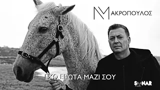 Νίκος Μακρόπουλος - Έχω Έρωτα Μαζί Σου - Official Music Video