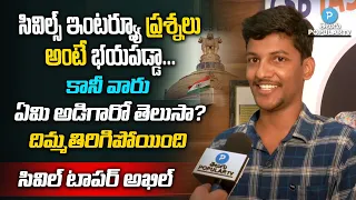 Civils Topper 566 Ranker Akhil about his Interview | UPSC Topper 2022 | Telugu Popular TV