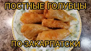 Голубцы БЕЗ Мяса ПО-ЗАКАРПАТСКИ/ВКУСНЕЕ ВЫ не ЕЛИ