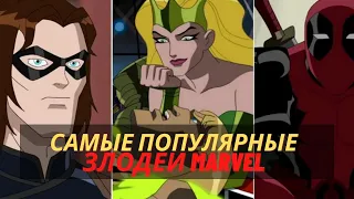 10 анимационных злодеев Marvel, более популярных, чем герои