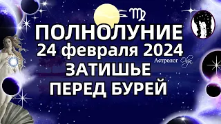 🌕ПОЛНОЛУНИЕ ♍24.02.2024 - ОППОЗИЦИЯ / ЗАТИШЬЕ перед БУРЕЙ. ГОРОСКОП для ВСЕХ ЗНАКОВ. Астролог Olga