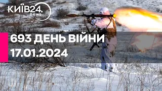 🔴693 ДЕНЬ ВІЙНИ - 17.01.2024 - прямий ефір телеканалу Київ