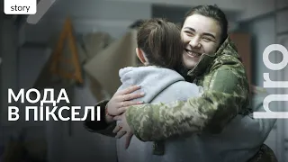 «Мені боляче, бо я не можу допомогти кожній військовій». Конструкторка жіночої форми / hromadske