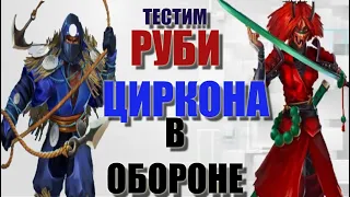 ТЕСТИМ НОВЫХ НИНДЗЯ РУБИ И ЦИРКОНА В ОБОРОНЕ Empires&Puzzles 16 11 2021