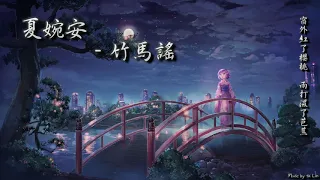 【古風入坑】夏婉安 - 竹馬謠「你低著頭笑道，說要陪我到老。」[ High Quality Lyrics ][ Chinese Style ] tk推薦