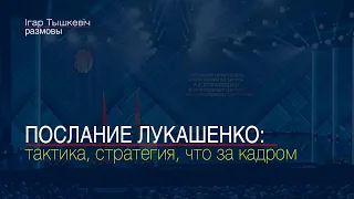 Послание Лукашенко 2020: тактика, стратегия, что осталось за кадром