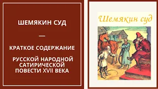 ШЕМЯКИН СУД — краткий пересказ русской народной повести