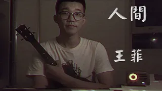 人间 - 王菲 | 男声 尤克里里弹唱 cover by 蚩蚩chichi