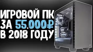 ИГРОВОЙ ПК В 2018 (Сборка за 55к + тесты)