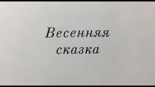 "Весенняя сказка" Сказка.