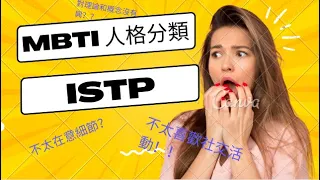 你是哪種人格類型？  MBTI 人格特質測試！你是那1%嗎？ISTP 篇