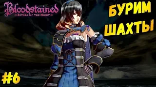 ШАХТЕРСКАЯ СЕРИЯ►Bloodstained: Ritual of the Night | Прохождение #6