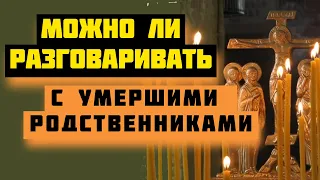 Можно ли разговаривать с умершими родственниками?