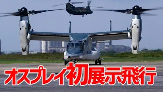 日の丸オスプレイ！初の一般公開展示飛行にギャラリーから歓声！陸上自衛隊木更津航空祭