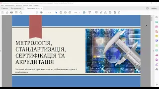 Загальні відомості про метрологію, забезпечення єдності вимірювань