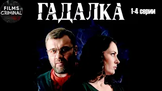 Гадалка (2019) Мистический детектив. 1-4 серии Full HD