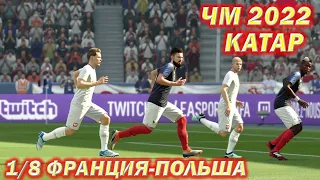 ЧМ 2022 Катар / World Cup 2022 Qatar. 1/8 Франция-Польша / France-Poland