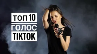 Певицы из TikTok. Топ 10!Красивые девушки - красиво поют #15 Голос из тиктока!