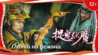 (12+) "Охота на демона" (2015) китайский комедийный фэнтези-хоррор с переводом!