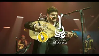 ADLEN FERGANI《bellah ya ibn el warchen》[spectacle FMA Montréal]#01 عدلان فرقاني《بالله يا بن الورشان》