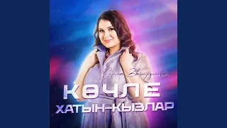 Кочле хатын-кызлар