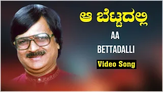 Aa Bettadalli - Video Song || Yashwanth Halibandi || Dr. Siddalingaiah || Kannada Folk Songs