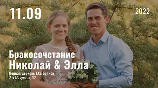 11 Сентября | Бракосочетание Николай & Элла | Прямая трансляция