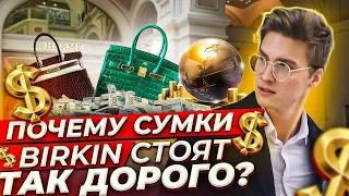 Почему сумки BIRKIN стоят так дорого?