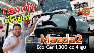 ส่องใต้ท้องครั้งแรก!! Mazda 2 ทรงเก๋า ดีไซน์เก๋ | Auto X-Ray