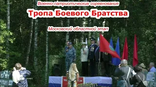 "Тропа Боевого Братства", 22.08.2020. Дмитровский городской округ.