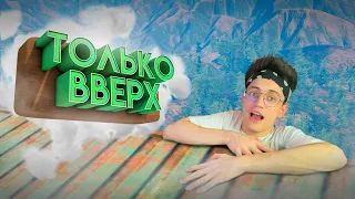 ONLY UP 2!!! ВМЕСТЕ С ДРУГОМ! УГАР В ONLY CLIMB