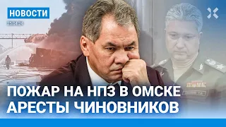 ⚡️НОВОСТИ | НОВЫЕ АРЕСТЫ ЧИНОВНИКОВ | «ВКОНТАКТЕ» ЗАБЕРУТ У КИРИЕНКО | ПОЖАР НА НПЗ В ОМСКЕ