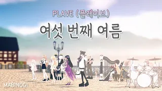 [마비노기] 플레이브(PLAVE) - 여섯 번째 여름 (합주)
