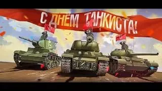 С Днем Танкиста!!!