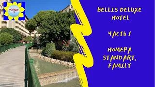 Bellis Deluxe Hotel, Белек, Турция  - обзор номерного фонда. Часть 1 - главное здание.