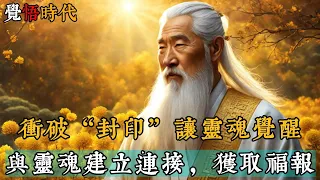 衝破“封印”讓靈魂覺醒。與靈魂建立連接，獲取福报！@覺悟時代 #命运 #福报