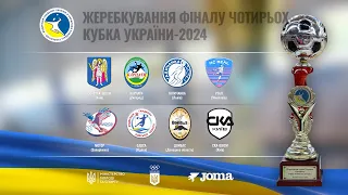 Жеребкування. Чоловіки. Фінал чотирьох Кубка України-2024. Початок - 14.00