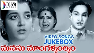 Manasu Mangalyam Telugu Movie | Video Songs Jukebox | ANR | Jamuna | Anjali Devi | Telugu Hit Songs