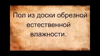 Пол из доски естественной влажности.