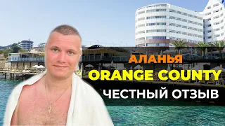 Вся правда про отель Orange County Resort 5 [ Аланья ] | Стоит ли отдыхать | Обзор | Плюсы и минусы