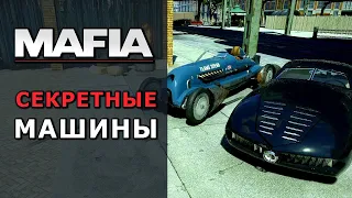 Все секретные машины в Mafia Definitive Edition